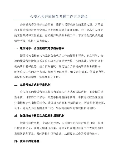 公安机关开展绩效考核工作五点建议