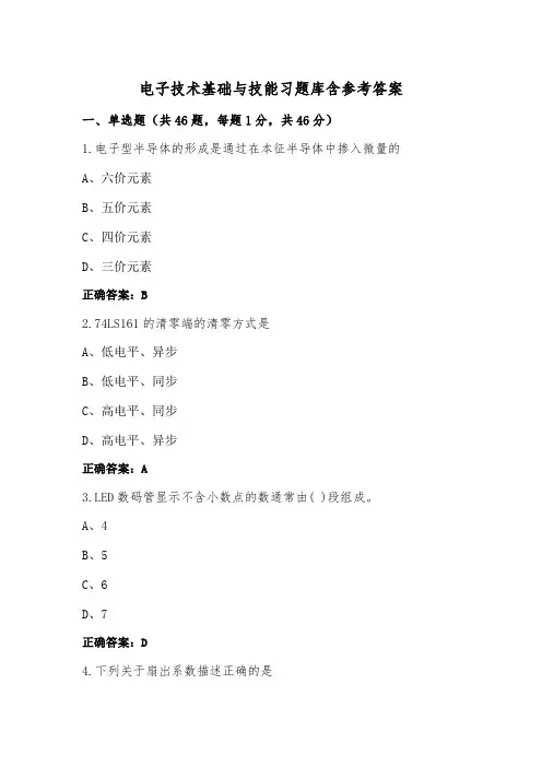 电子技术基础与技能习题库含参考答案