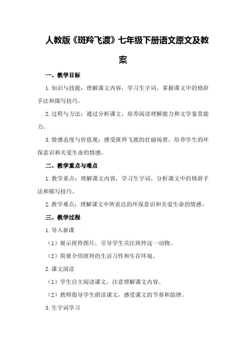 人教版《斑羚飞渡》七年级下册语文原文及教案