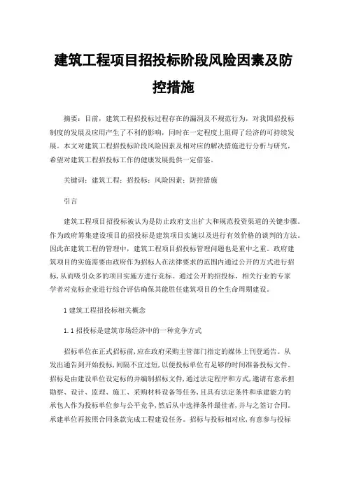 建筑工程项目招投标阶段风险因素及防控措施