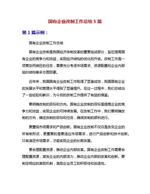 国有企业改制工作总结5篇