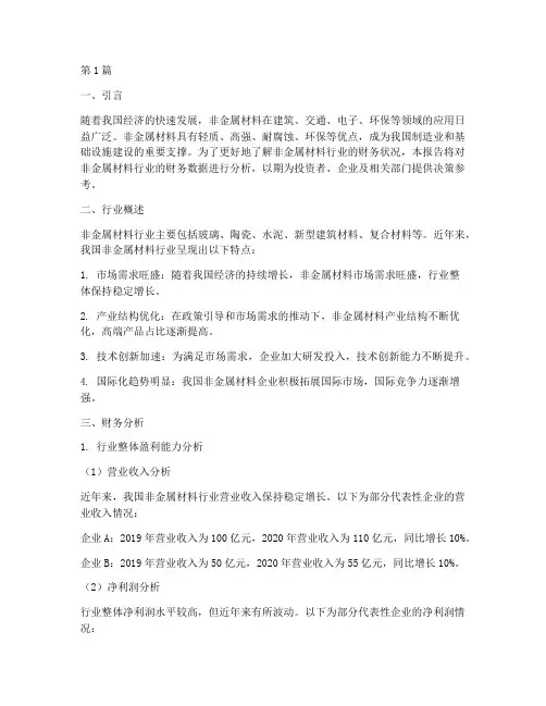 非金属材料财务分析报告(3篇)