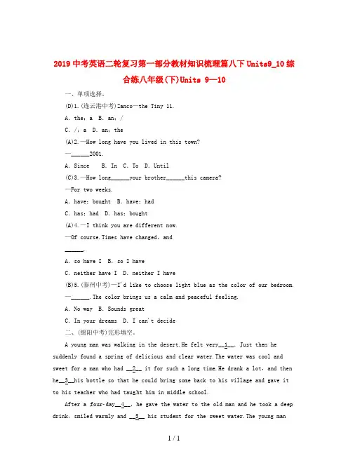 2019中考英语二轮复习第一部分教材知识梳理篇八下Units9_10综合练
