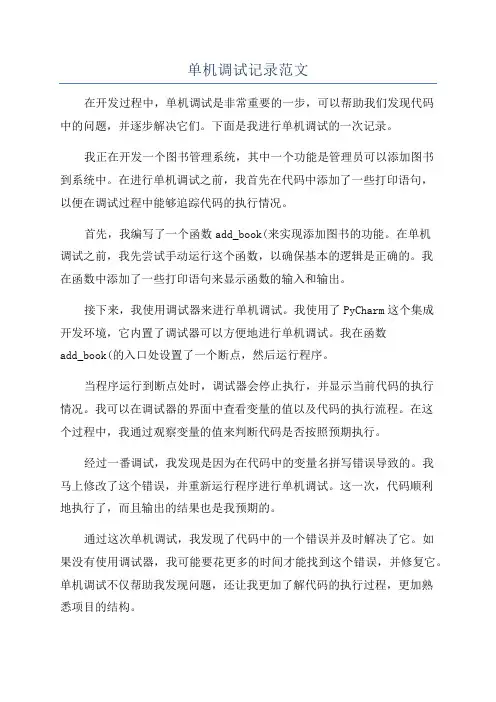 单机调试记录范文