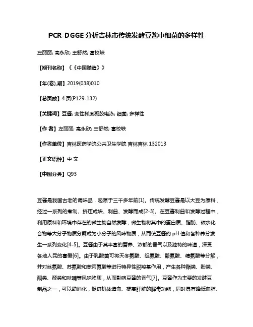 PCR-DGGE分析吉林市传统发酵豆酱中细菌的多样性