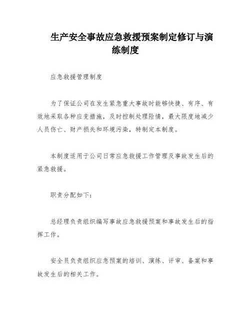 生产安全事故应急救援预案制定修订与演练制度
