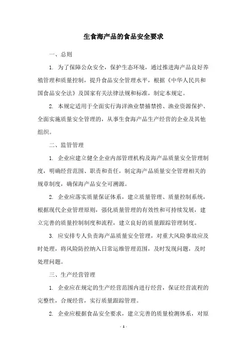 生食海产品的食品安全要求