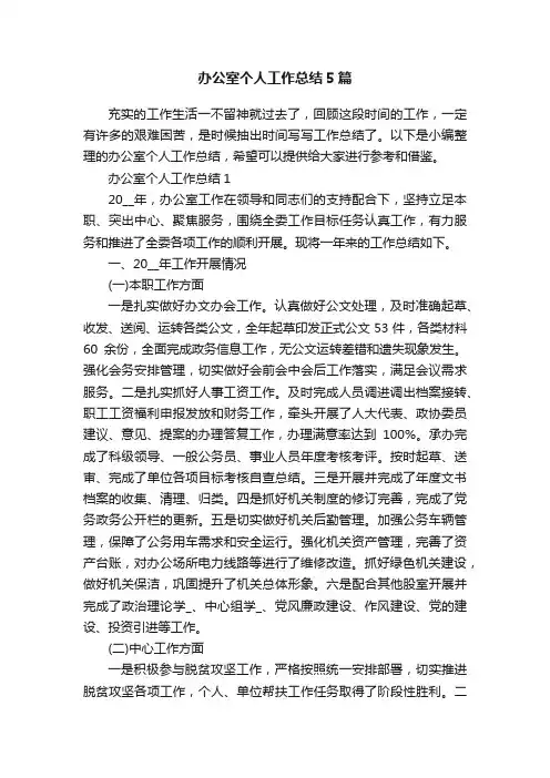 办公室个人工作总结5篇
