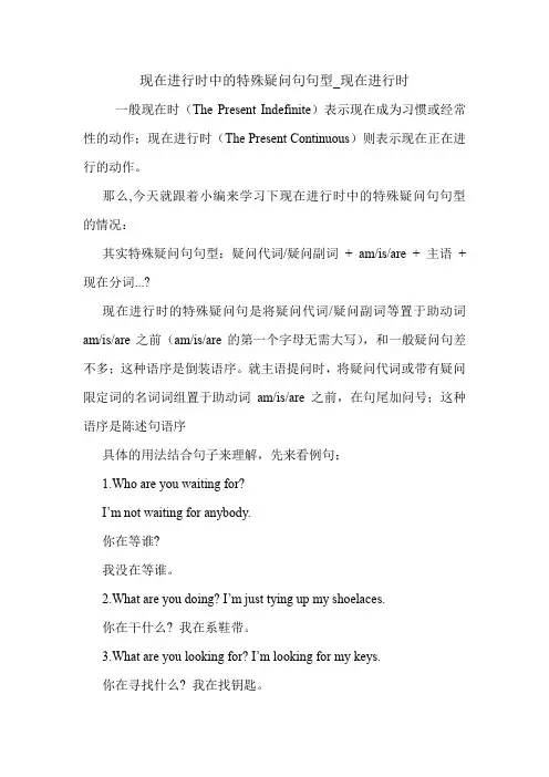 现在进行时中的特殊疑问句句型_现在进行时 英语语法.doc