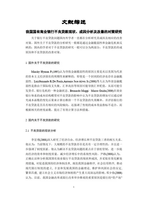 我国国有商业银行不良贷款现状、成因分析及改善的对策研究【文献综述】