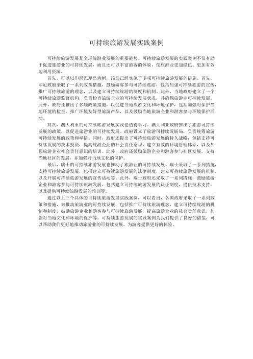 可持续旅游发展实践案例