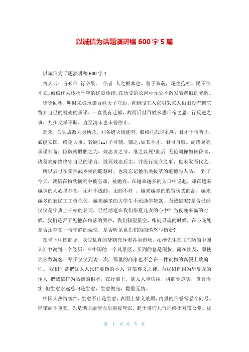 以诚信为话题演讲稿600字5篇