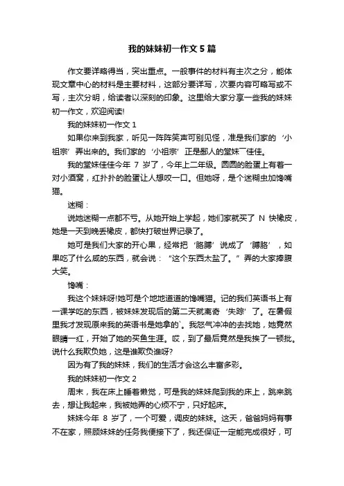 我的妹妹初一作文5篇