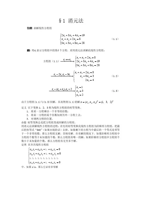 求解线性方程组的几种方法