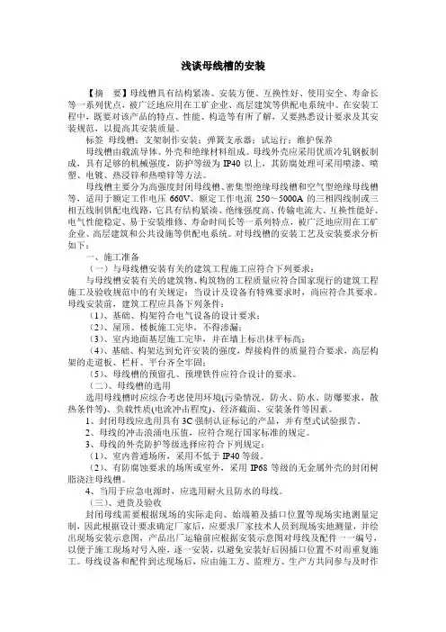 浅谈母线槽的安装