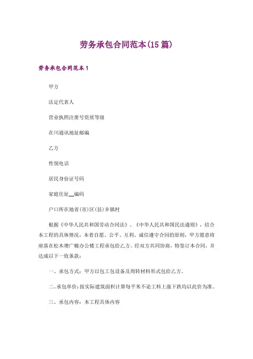 劳务承包合同范本(15篇)
