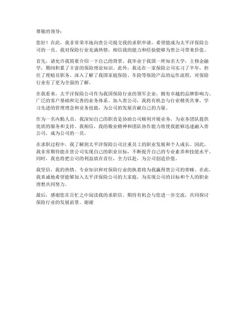 太平洋保险公司内勤求职信