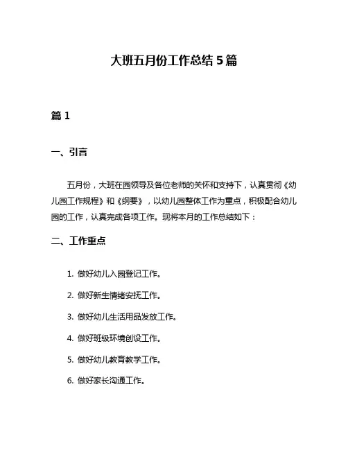 大班五月份工作总结5篇