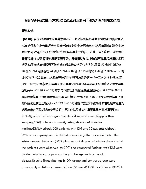 彩色多普勒超声常规检查糖尿病患者下肢动脉的临床意义