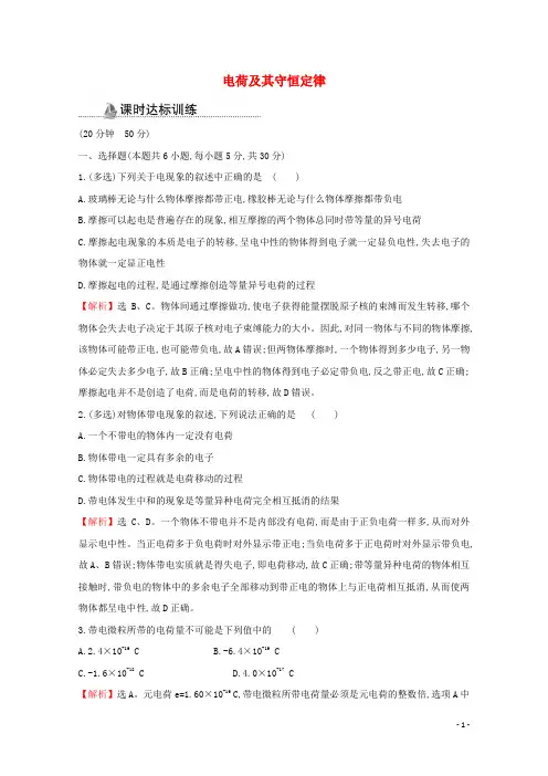 2020_2021学年高中物理第一章静电场1电荷及其守恒定律课时作业含解析新人教版选修3_1.doc