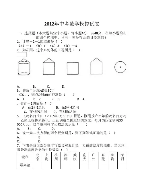 2012年中考数学模拟试卷