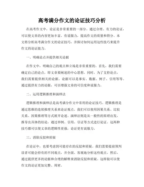 高考满分作文的论证技巧分析