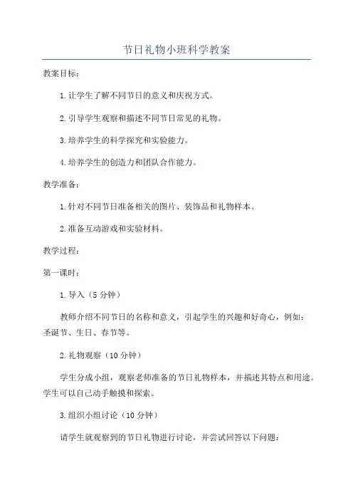 节日礼物小班科学教案