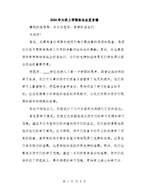 2024年大班上学期家长会发言稿(三篇)