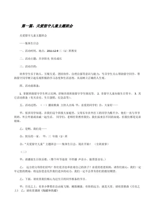 关爱留守儿童主题班会(大全5篇)[修改版]