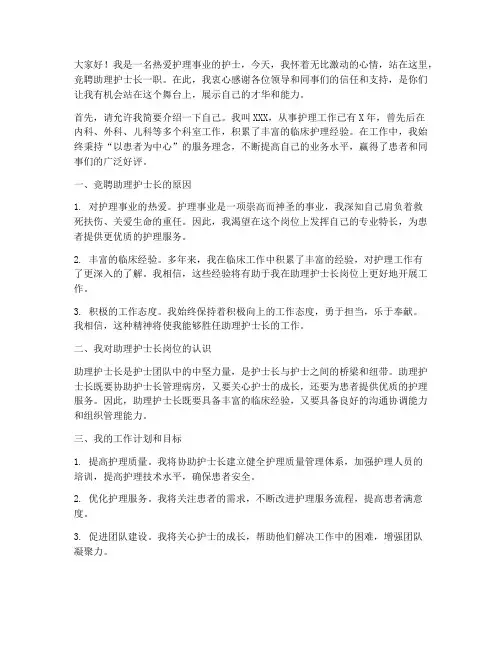 竞聘助理护士长演讲稿