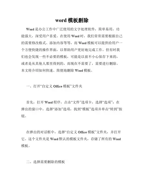 word模板删除