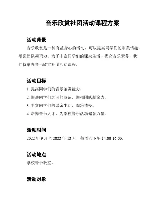 音乐欣赏社团活动课程方案