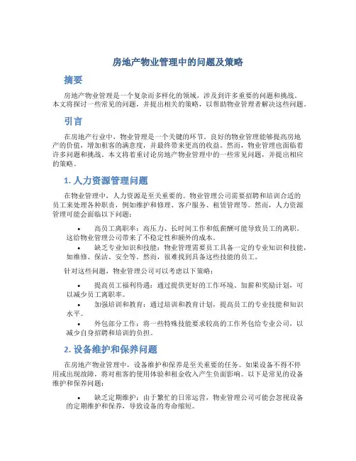 房地产物业管理中的问题及策略