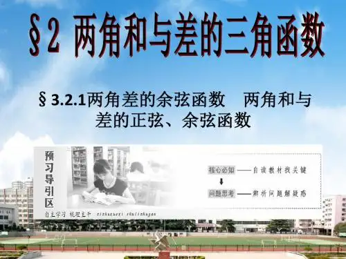 高中数学北师大版必修四课件 §3.2.1两角差的余弦函数 两角和与差的正弦、余弦函数