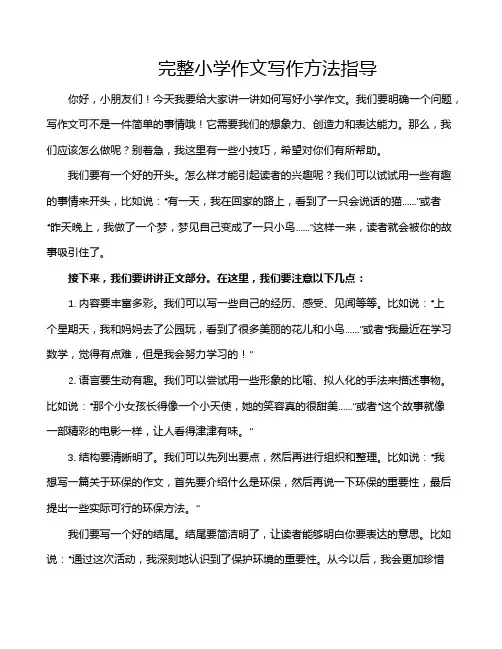 完整小学作文写作方法指导