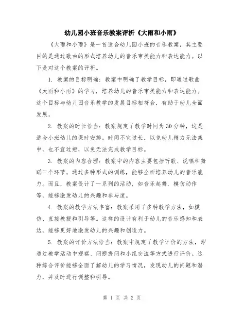 幼儿园小班音乐教案评析《大雨和小雨》
