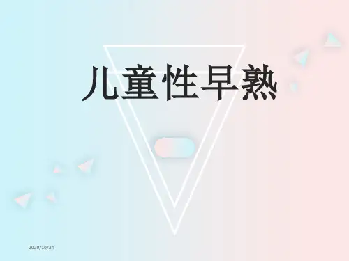 儿童性早熟ppt课件