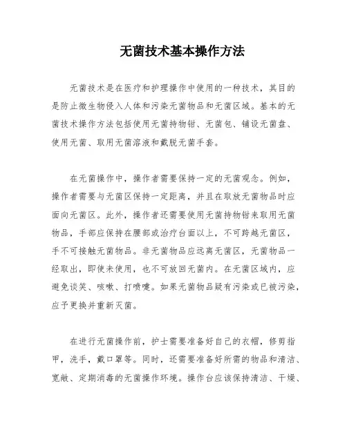无菌技术基本操作方法