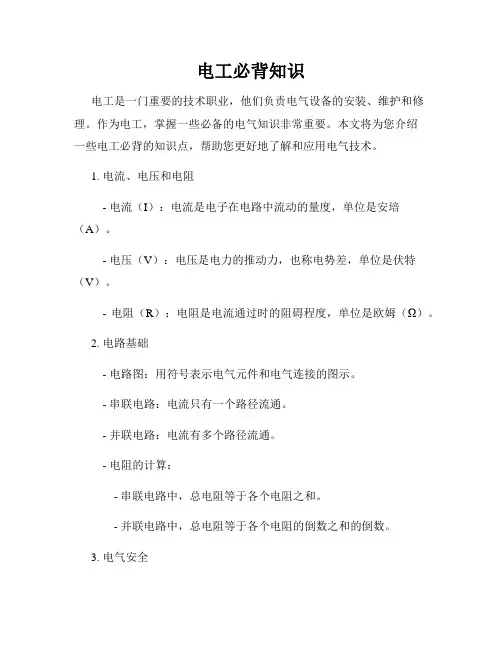 电工必背知识