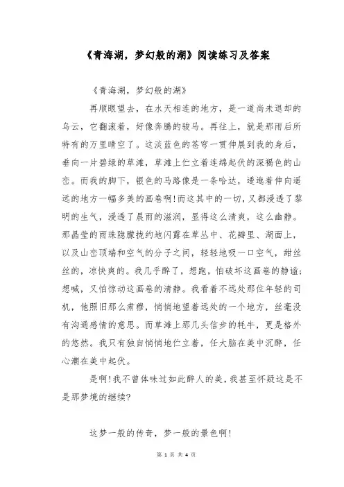 《青海湖,梦幻般的湖》阅读练习及答案