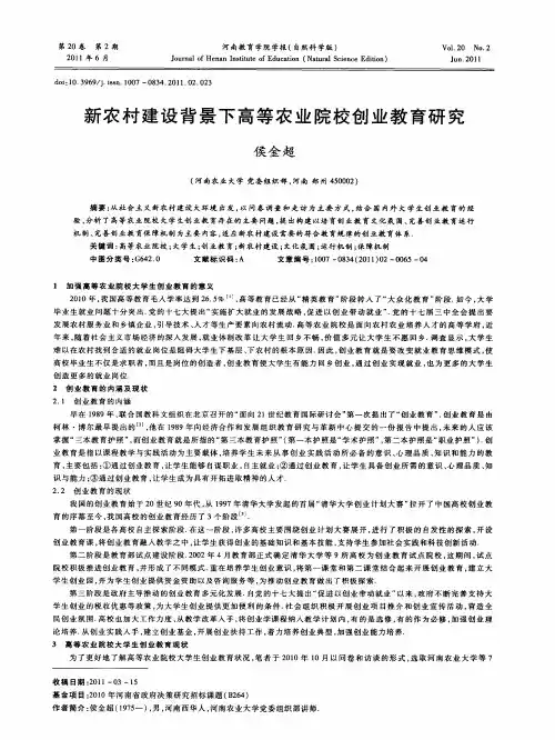 新农村建设背景下高等农业院校创业教育研究
