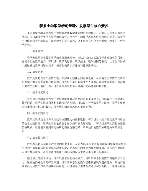 积累小学数学活动经验,发展学生核心素养