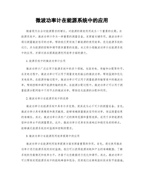 微波功率计在能源系统中的应用