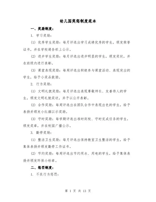 幼儿园奖惩制度范本(4篇)