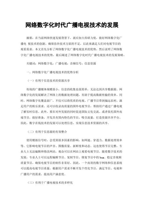 网络数字化时代广播电视技术的发展