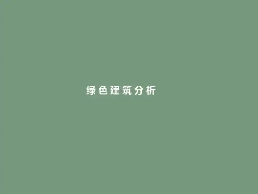 绿色建筑分析ppt课件