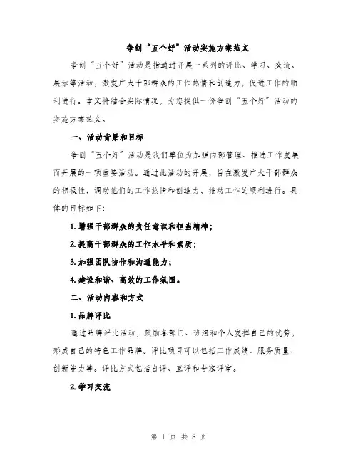 争创“五个好”活动实施方案范文(2篇)