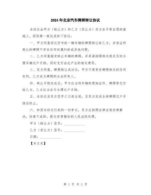 2024年北京汽车牌照转让协议