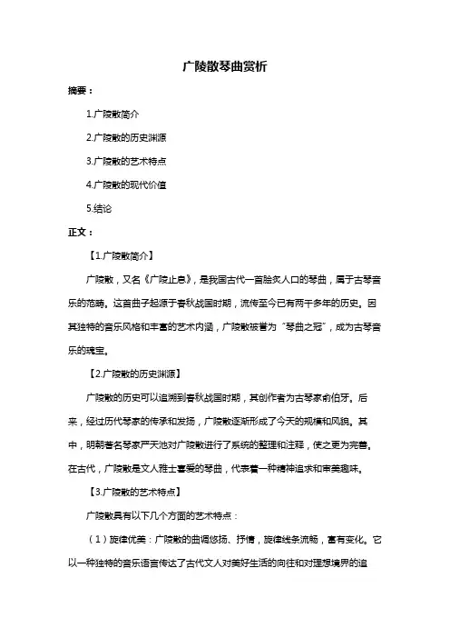 广陵散琴曲赏析
