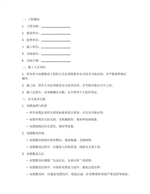 电缆敷设工程安全技术交底模板